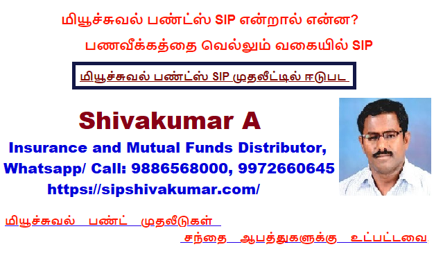 மியூச்சுவல் பண்ட்ஸ் SIP, MUTUAL FUNDS SIP, MUTUAL FUNDS RETURNS, START MUTUAL FUNDS, START SIP, ELSS MUTUAL FUNDS, 
