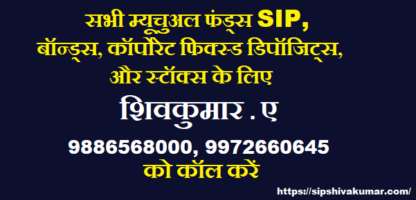 एसआईपी बाजारी रिटर्न के आधार पर बेहतर लाभ, शिवकुमार ए से म्यूच्यूअल फंड्स SIP, जीवन बीमा, NHS पेंशन का भारत में स्थानांतरण, स्टॉक्स, बॉन्ड्स के लिए संपर्क करें।
